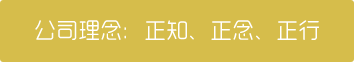 公司理念：正知、正念、正行