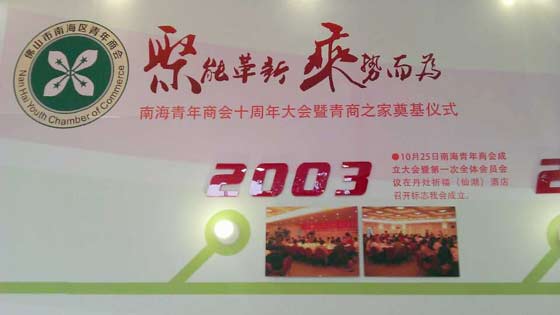 南海青商會(huì)舉辦10周年大會(huì)暨青商之家奠基儀式