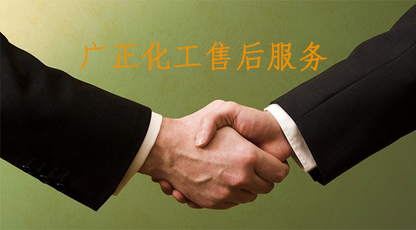 廣正化工合作愉快