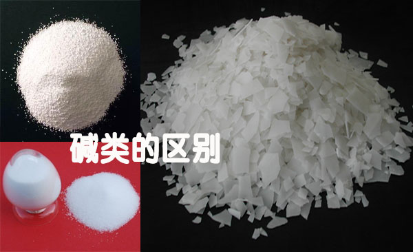 堿類的區(qū)別