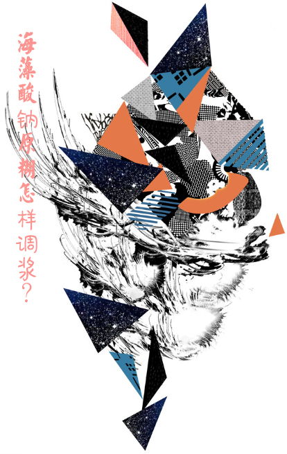 海藻酸鈉原糊怎樣調(diào)漿