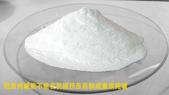 輕質純堿能在機械擠壓后制成重質純堿