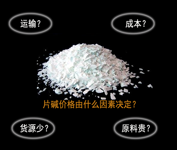 片堿價格由什么因素決定