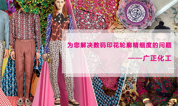 廣正化工為您解決數(shù)碼印花輪廓精細度的問題