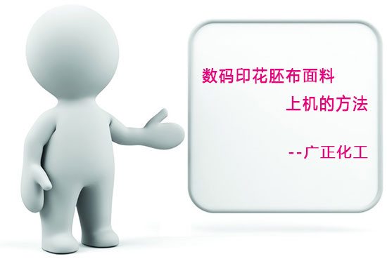 數(shù)碼印花胚布面料上機(jī)的方法