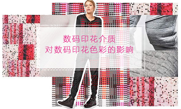 數(shù)碼印花介質(zhì)對數(shù)碼印花色彩的影響