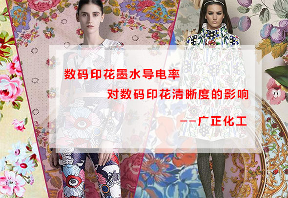 數(shù)碼印花墨水導(dǎo)電率對(duì)數(shù)碼印花清晰度的影響