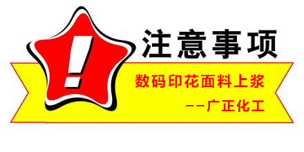 數(shù)碼印花面料上漿時(shí)要注意什么呢？