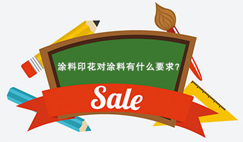 涂料印花對(duì)涂料有什么要求？