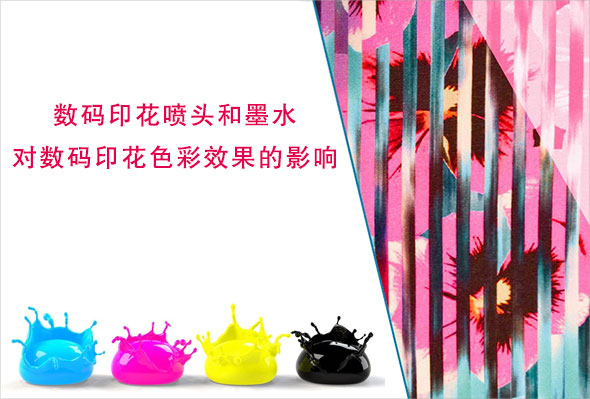 數(shù)碼印花噴頭和墨水對數(shù)碼印花色彩效果的影響 數(shù)碼印花噴頭和墨水對數(shù)碼印花色彩效果的影響