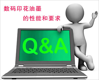 數(shù)碼印花油墨的性能和要求