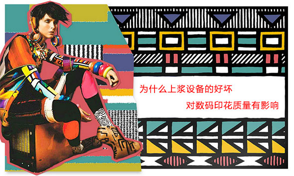 為什么上漿設(shè)備的好壞對數(shù)碼印花質(zhì)量有影響 為什么上漿設(shè)備的好壞對數(shù)碼印花質(zhì)量有影響