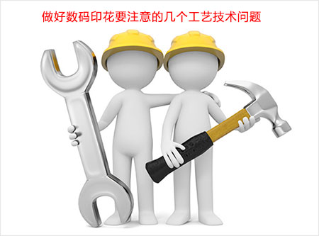 做好數(shù)碼印花要注意的幾個工藝技術(shù)問題