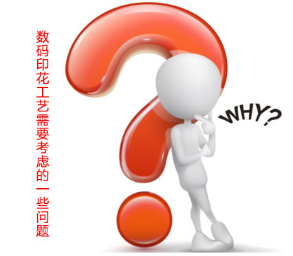 數(shù)碼印花工藝需要考慮的一些問(wèn)題