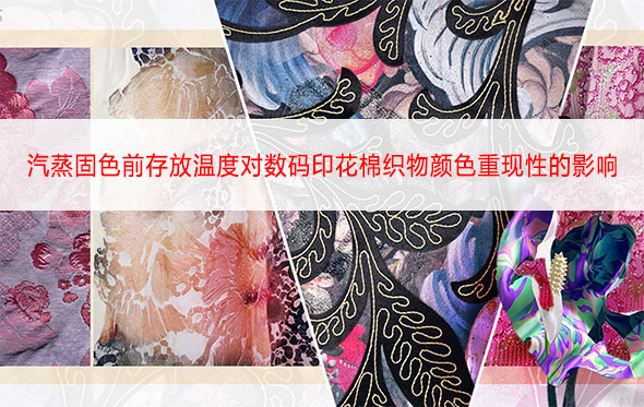 汽蒸固色前存放溫度對(duì)數(shù)碼印花棉織物顏色重現(xiàn)性的影響