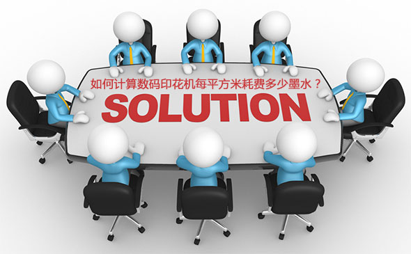 如何計(jì)算數(shù)碼印花機(jī)每平方米耗費(fèi)多少墨水？