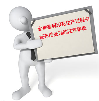 全棉數(shù)碼印花生產(chǎn)過程中坯布前處理的注意事項