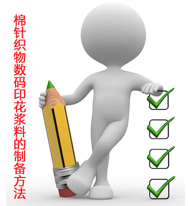 棉針織物數(shù)碼印花漿料的制備方法 棉針織物數(shù)碼印花漿料的制備方法