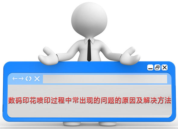 數(shù)碼印花噴印過(guò)程中常出現(xiàn)的問(wèn)題的原因及解決方法
