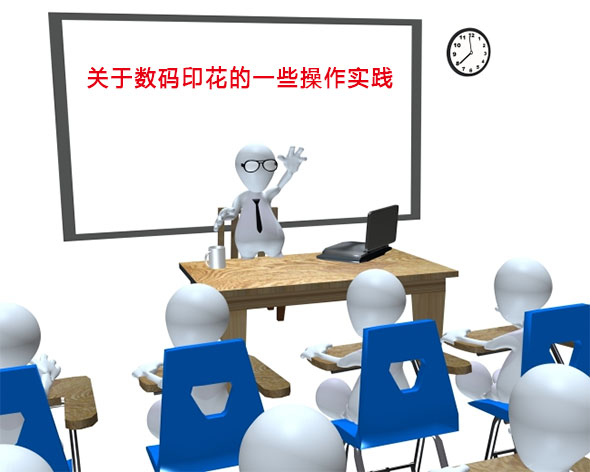 關(guān)于數(shù)碼印花的一些操作實(shí)踐 關(guān)于數(shù)碼印花的一些操作實(shí)踐