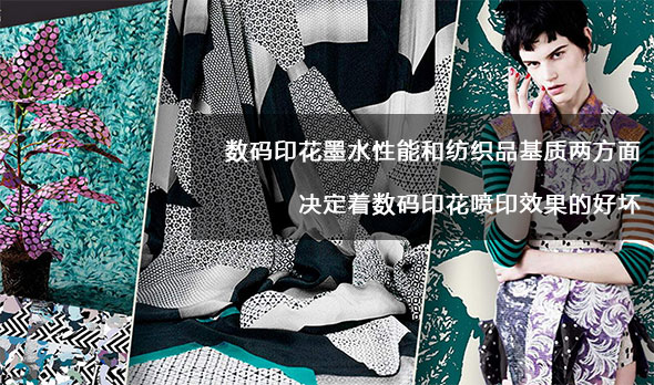 數(shù)碼印花墨水性能和紡織品基質(zhì)兩方面決定著數(shù)碼印花噴印效果的好壞 數(shù)碼印花墨水性能和紡織品基質(zhì)兩方面決定著數(shù)碼印花噴印效果的好壞