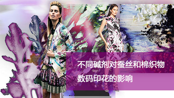 不同堿劑對蠶絲和棉織物數(shù)碼印花的影響 不同堿劑對蠶絲和棉織物數(shù)碼印花的影響