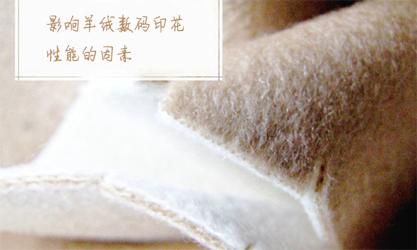 影響羊絨數(shù)碼印花性能的因素 影響羊絨數(shù)碼印花性能的因素