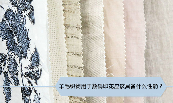 羊毛織物用于數(shù)碼印花應(yīng)該具備什么性能？