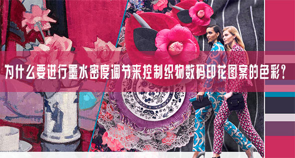為什么要進(jìn)行墨水密度調(diào)節(jié)來控制織物數(shù)碼印花圖案的色彩？