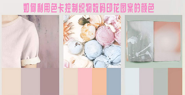 如何利用色卡控制織物數(shù)碼印花圖案的顏色 如何利用色卡控制織物數(shù)碼印花圖案的顏色