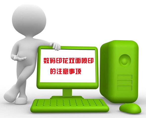數(shù)碼印花雙面噴印的注意事項