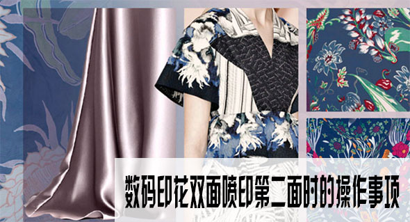 數(shù)碼印花雙面噴印第二面時的操作事項