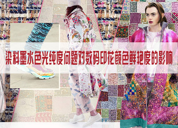 染料墨水色光純度問題對數(shù)碼印花顏色鮮艷度的影響