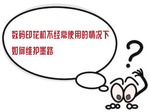 數(shù)碼印花機(jī)不經(jīng)常使用的情況下如何維護(hù)墨路