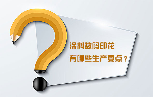 涂料數(shù)碼印花有哪些生產(chǎn)要點(diǎn)？