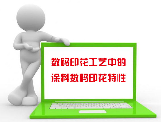 數(shù)碼印花工藝中的涂料數(shù)碼印花特性