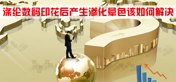 滌綸數(shù)碼印花后產(chǎn)生滲化暈色該如何解決