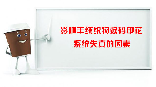 影響羊絨織物數(shù)碼印花系統(tǒng)失真的因素