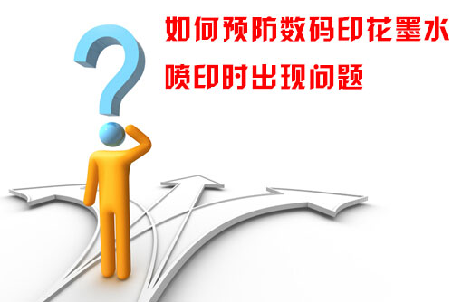 如何預(yù)防數(shù)碼印花墨水噴印時(shí)出現(xiàn)問(wèn)題