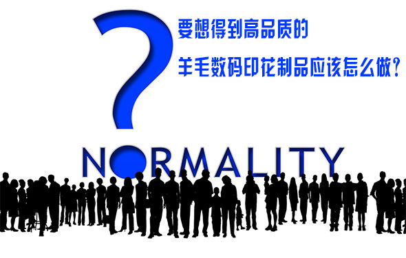 要想得到高品質(zhì)的羊毛數(shù)碼印花制品應(yīng)該怎么做？