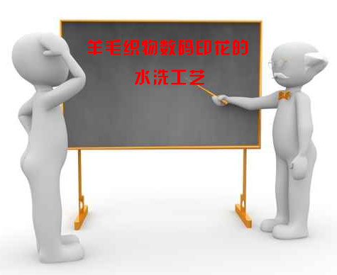 羊毛織物數(shù)碼印花的水洗工藝