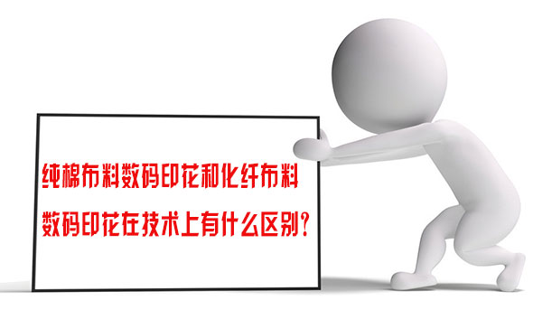 純棉布料數(shù)碼印花和化纖布料數(shù)碼印花在技術上有什么區(qū)別？