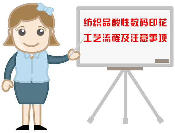 紡織品酸性數(shù)碼印花工藝流程及注意事項