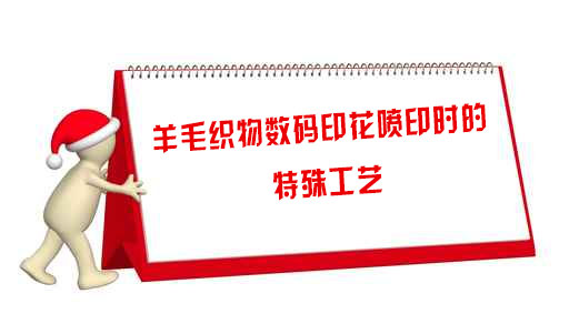 羊毛織物數(shù)碼印花噴印時的特殊工藝 羊毛織物數(shù)碼印花噴印時的特殊工藝
