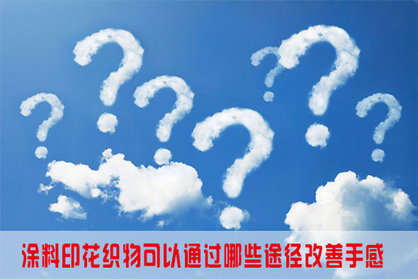 涂料印花織物可以通過(guò)哪些途徑改善手感