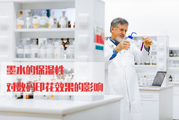 墨水的保濕性對數(shù)碼印花效果的影響