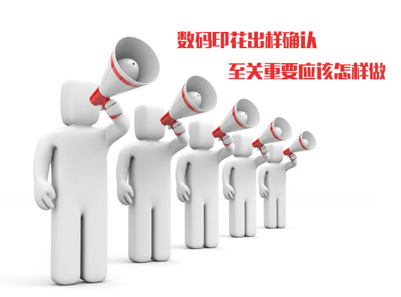 數(shù)碼印花出樣確認(rèn)至關(guān)重要應(yīng)該怎樣做