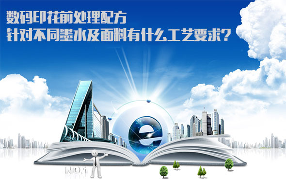 數(shù)碼印花前處理配方針對不同墨水及面料有什么工藝要求