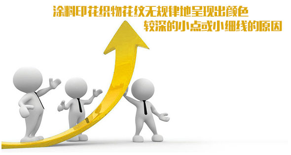 涂料印花織物花紋無(wú)規(guī)律地呈現(xiàn)出顏色較深的小點(diǎn)或小細(xì)線的原因