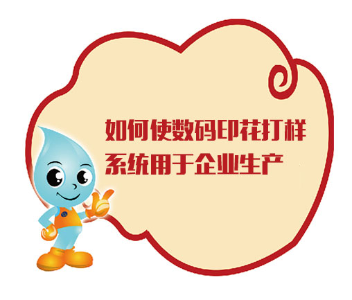 如何使數(shù)碼印花打樣系統(tǒng)用于企業(yè)生產(chǎn)